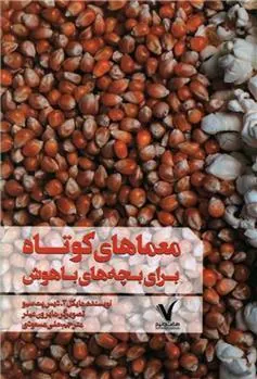 کتاب معماهای کوتاه برای بچه های باهوش