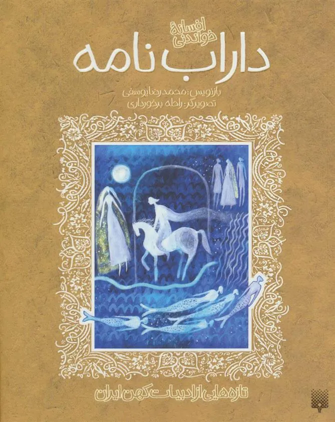 کتاب افسانه خواندنی داراب نامه