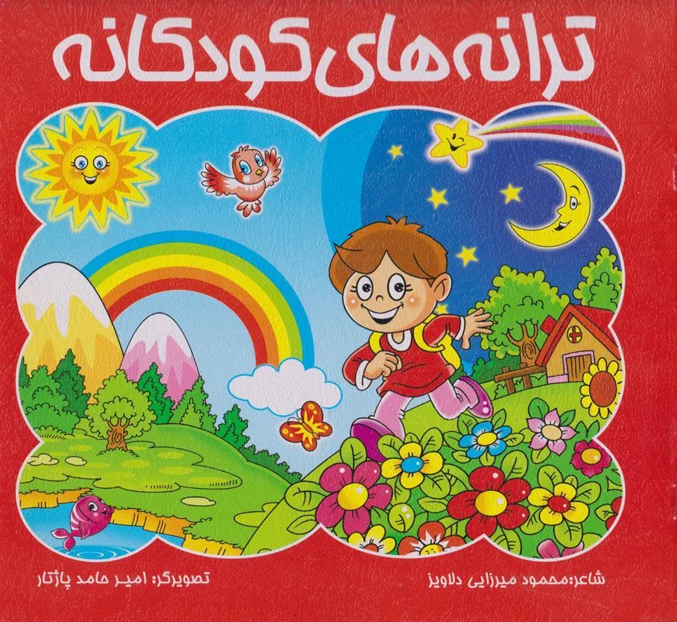 کتاب ترانه های کودکانه