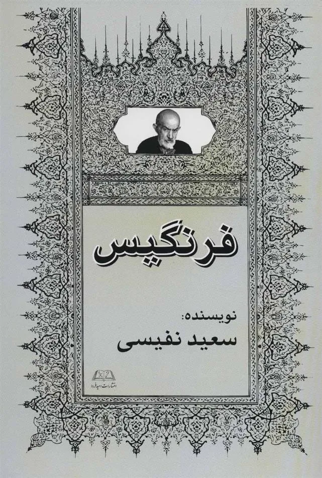 کتاب فرنگیس