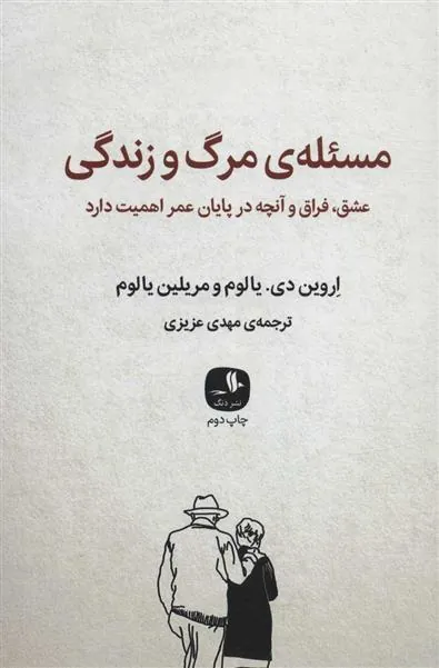 مسئله ی مرگ و زندگی