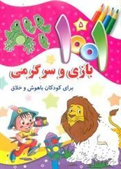 کتاب 1001 بازی و سرگرمی 5