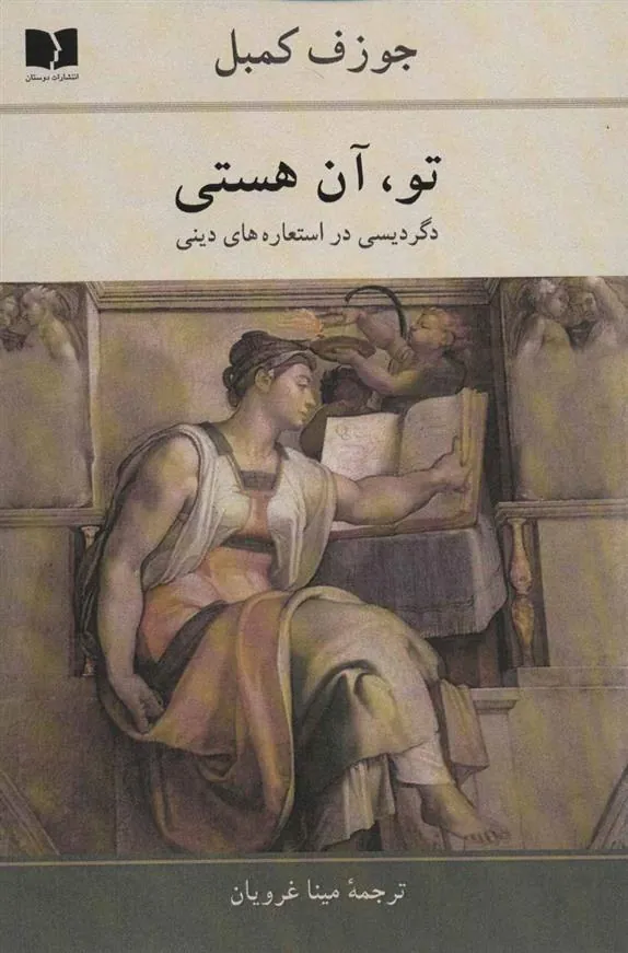 کتاب تو آن هستی