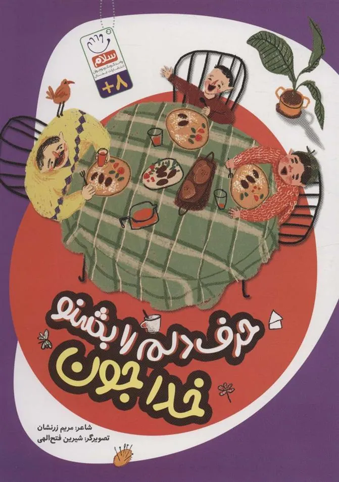 کتاب حرف دلم را بشنو خدا جون