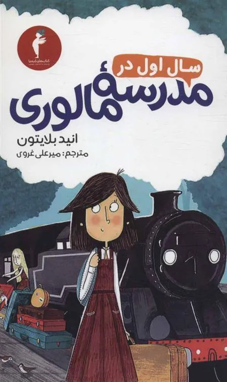 کتاب سال اول در مدرسه مالوری