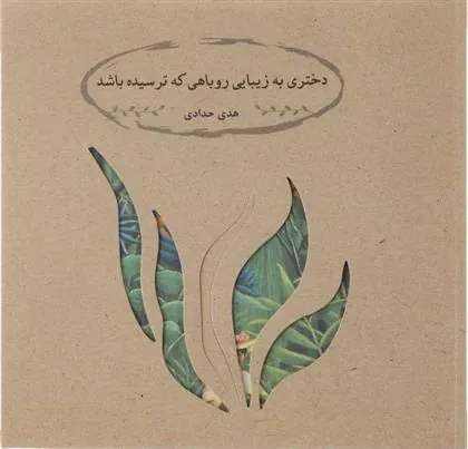 کتاب دختری به زیبایی روباهی که ترسیده باشد