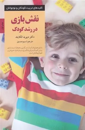 کتاب نقش بازی در رشد کودک