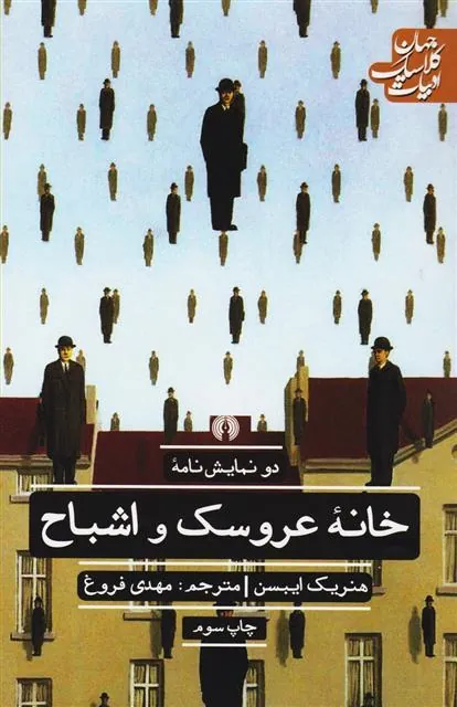 خانه عروسک و اشباح