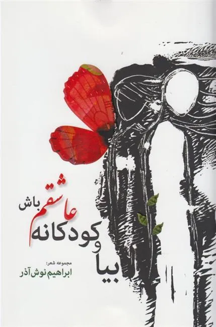 کتاب بیا و کودکانه عاشقم باش