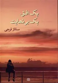 کتاب یک افق، یک بی نهایت