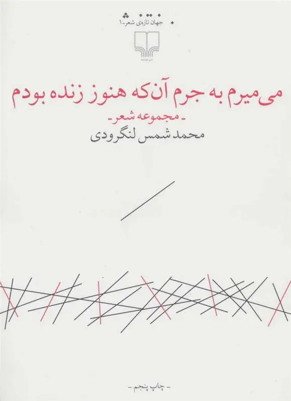 می میرم به جرم آن که هنوز زنده بودم
