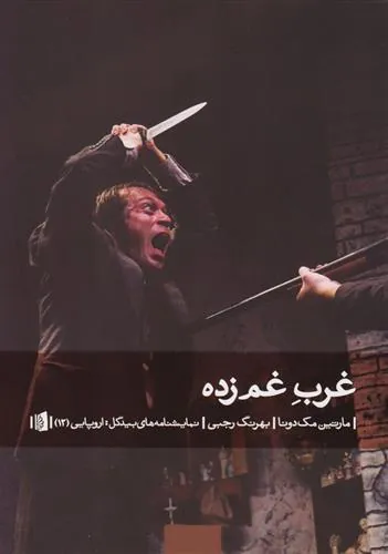 غرب غم زده