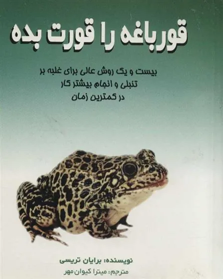 قورباغه را قورت بده