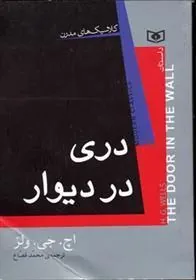 دری در دیوار