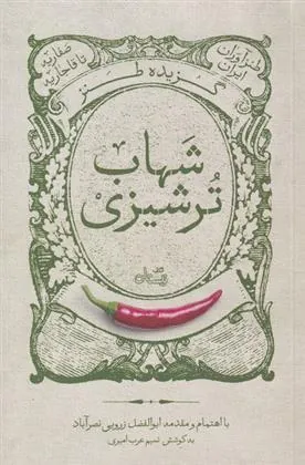 کتاب گزیده طنز شهاب ترشیزی