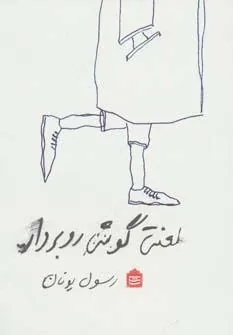 کتاب لعنتی گوشی رو بردار