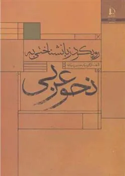 کتاب رویکرد زبانشناختی به نحو عربی