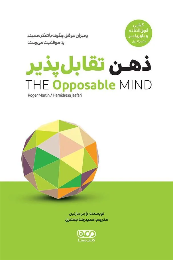 کتاب ذهن تقابل پذیر