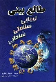 کتاب طالع بینی