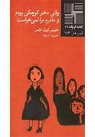 کتاب وقتی دختر کوچکی بودم