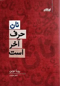 کتاب نان حرف آخر است
