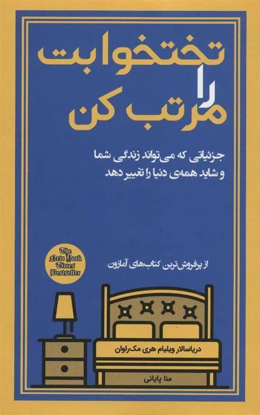 کتاب تختخوابت را مرتب کن