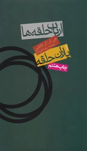 ارباب حلقه ها (جلد اول)
