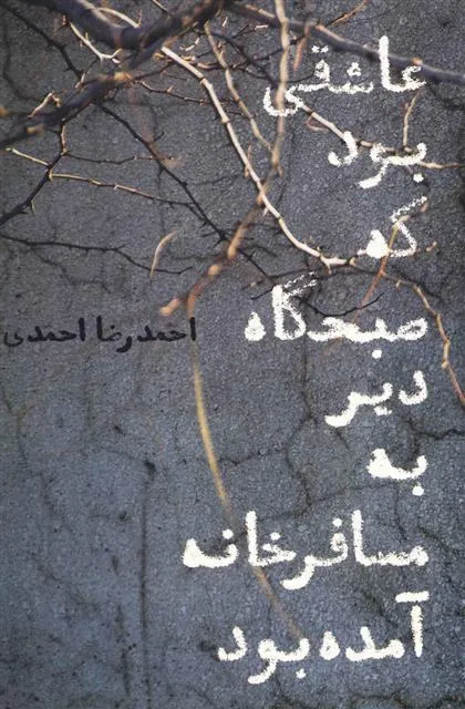 کتاب عاشقی بود که صبحگاه دیر به مسافرخانه آمده بود