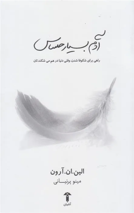 آدم بسیار حساس