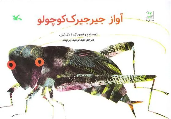 کتاب آواز جیرجیرک کوچولو