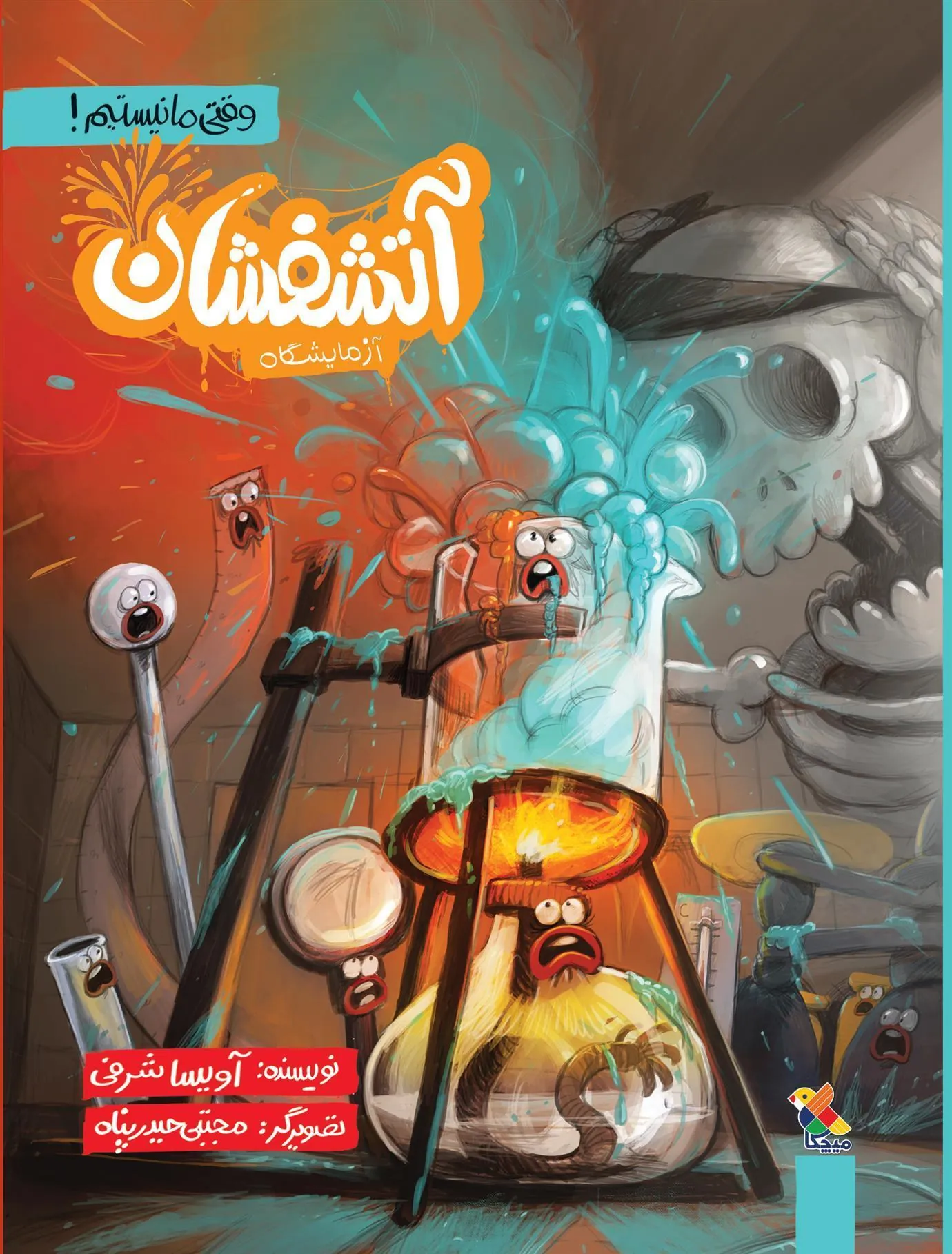 کتاب آتشفشان آزمایشگاه