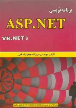 کتاب برنامه نویسی ASP.NET با VB.NET