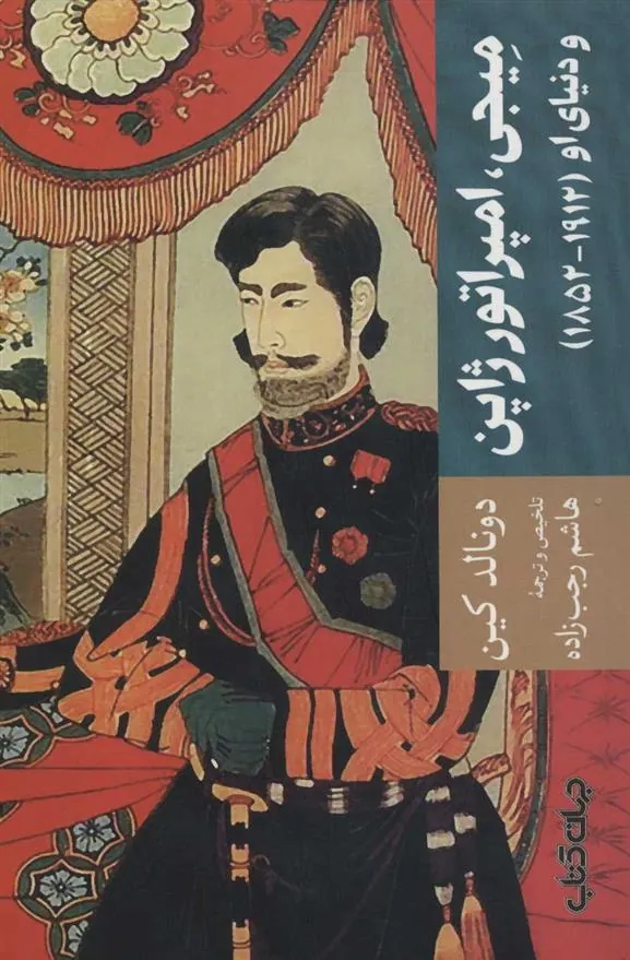کتاب میجی، امپراتور ژاپن