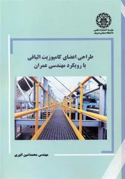 کتاب طراحی اعضای کامپوزیت الیافی