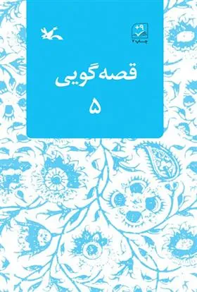 کتاب قصه گویی (۵)