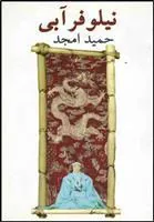 کتاب نیلوفر آبی