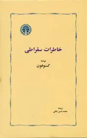 خاطرات سقراطی