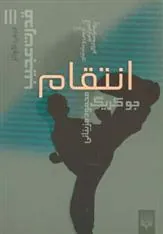 کتاب انتقام