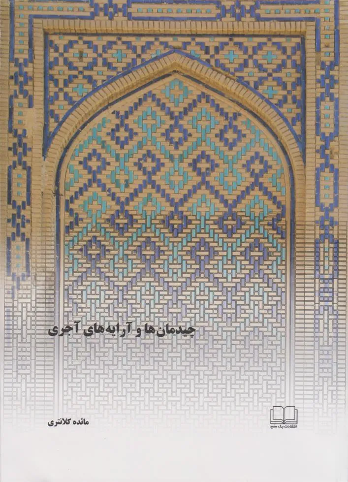 کتاب چیدمان ها و آرایه های آجری