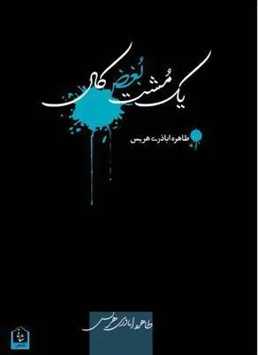 کتاب یک مشت بغض کال