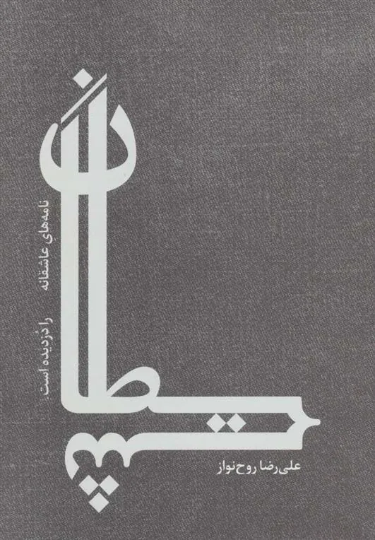 کتاب شیطان