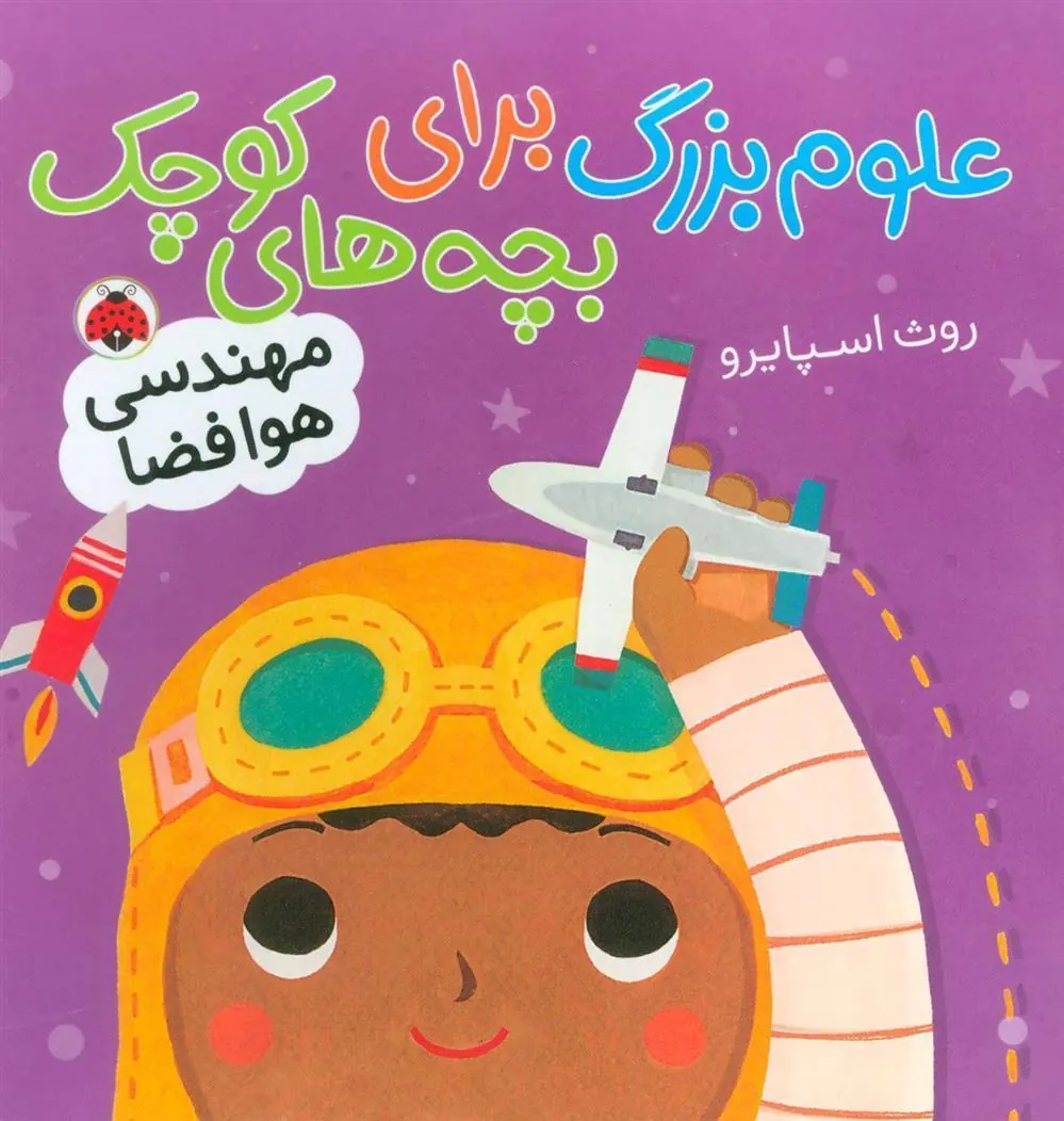 کتاب علوم بزرگ برای بچه های کوچک