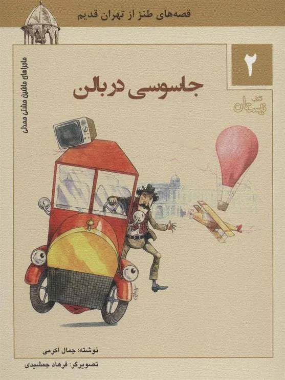 کتاب جاسوسی در بالن