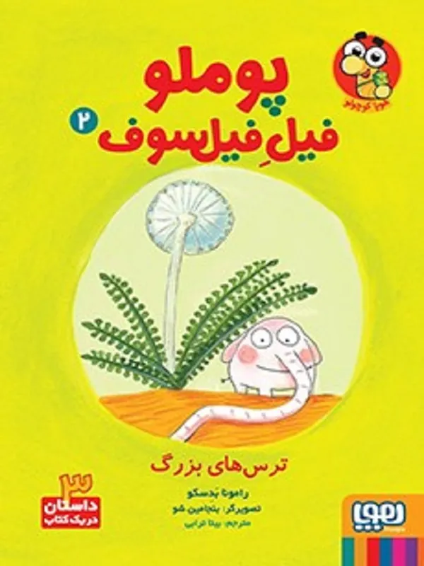 کتاب پوملو فیل فیلسوف 2