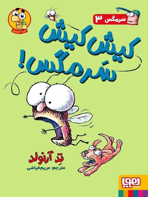 کیش کیش سرمگس!