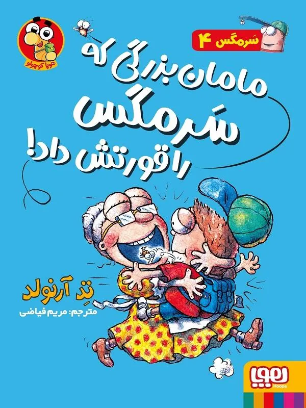 مامان بزرگی که سرمگس را قورتش داد