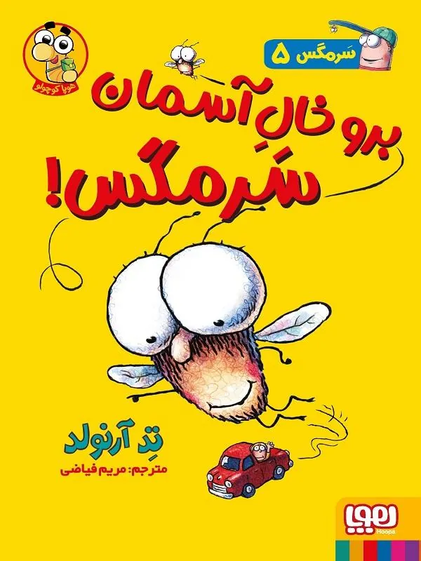 برو خال آسمان سرمگس!