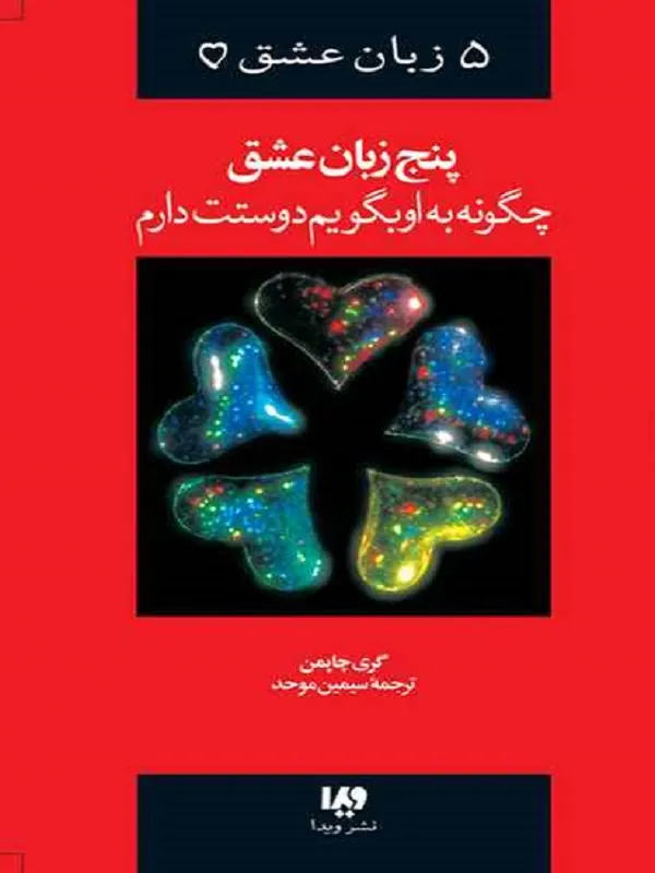 پنج زبان عشق 1