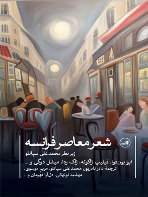 شعر معاصر فرانسه