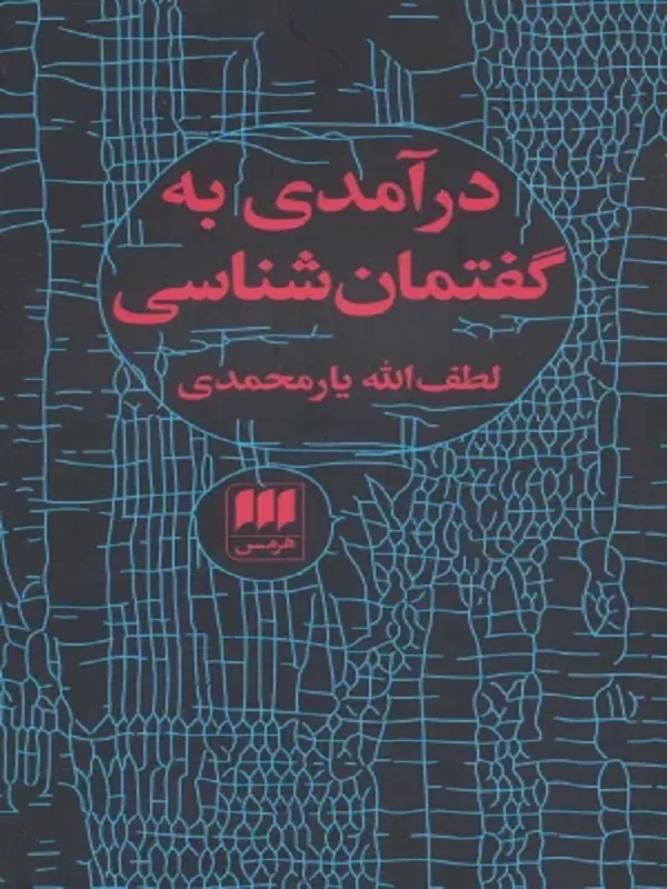 کتاب درآمدی به گفتمان شناسی